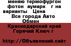 меняю термофургон фотон  аумарк 13г на варианты › Цена ­ 400 000 - Все города Авто » Обмен   . Краснодарский край,Горячий Ключ г.